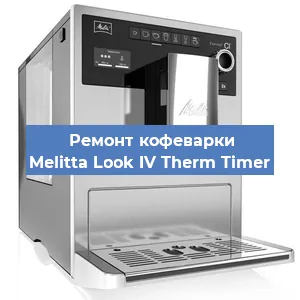 Чистка кофемашины Melitta Look IV Therm Timer от накипи в Нижнем Новгороде